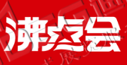 第25屆沸點會、全國團長大會 